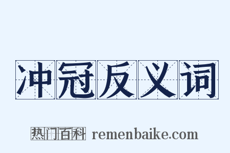 冲冠反义词是什么意思的图片